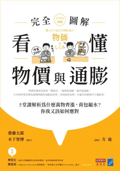看懂物價與通膨〔完全圖解〕:5堂課解析為什麼萬物齊漲, 荷包縮水?你我又該如何應對