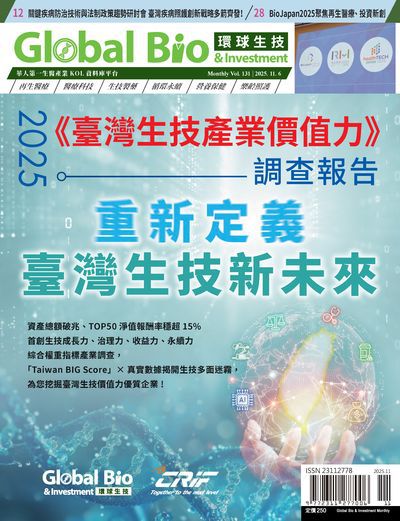 環球生技月刊 [第131期] [2025年11月號]:2025《臺灣生技產業價值力》調查報告 重新定義臺灣生技新未來