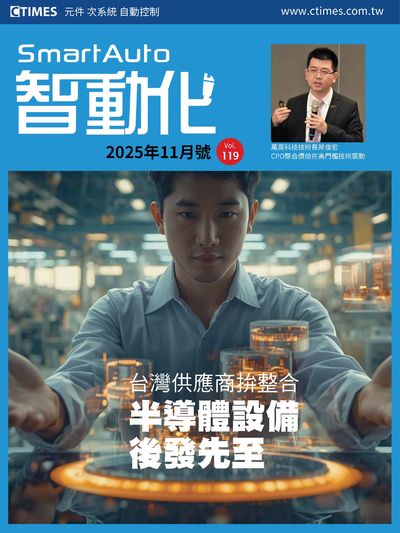 Smart Auto 智動化 [第119期]:台灣供應商拚整合 半導體設備後發先至