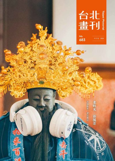 臺北畫刊 [第683期]:老時光.新風景