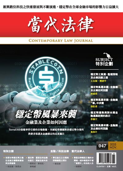 當代法律 [第47期]:穩定幣風暴來襲 金融業及企業如何因應
