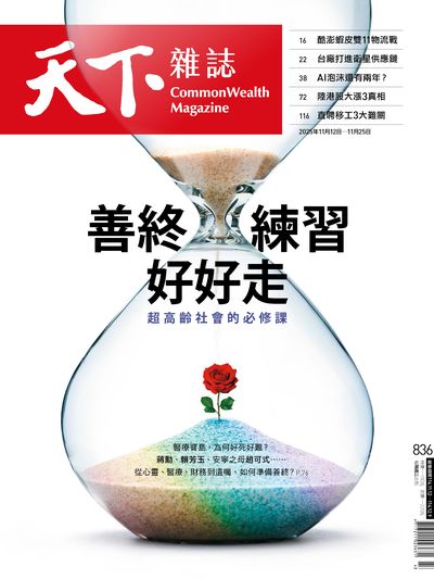 天下雜誌(精華版) 2025/11/12 [第836期]:善終練習 好好走