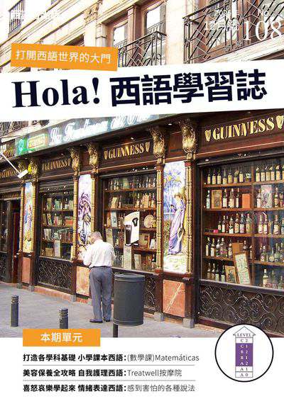 Hola España 西語學習誌 [第108期] [有聲書]:打造各學科基礎 小學課本西語 : (數學課) Matemáticas