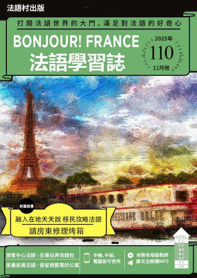 ​Bonjour! France 法語學習誌 [第110期] [有聲書]:融入在地天天說 移民攻略法語 請房東修理烤箱