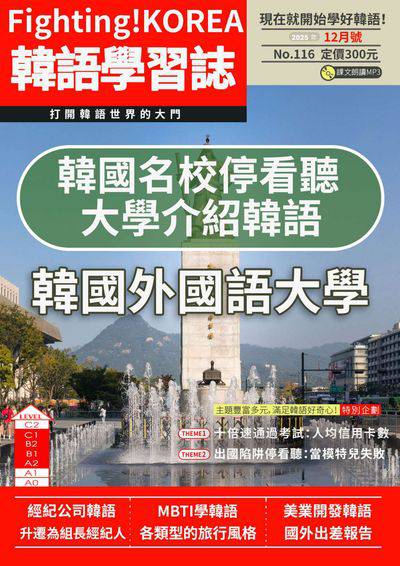 Fighting!KOREA 韓語學習誌 [第116期] [有聲書]:韓國名校停看聽 大學介紹韓語 韓國外國語大學