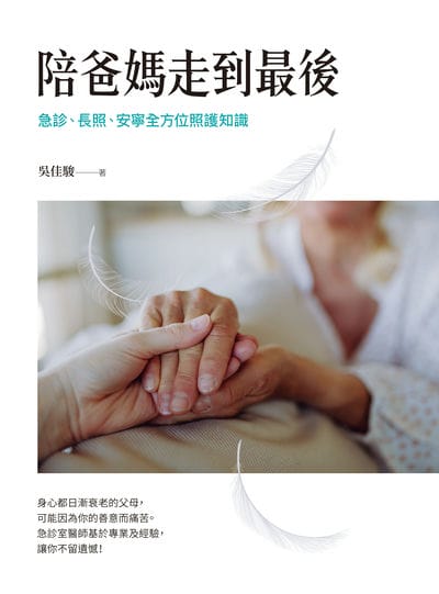 陪爸妈走到最后:急诊、长照、安宁全方位照护知识