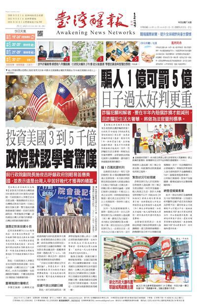 台灣醒報 [2025年11月14日-11月16日]
