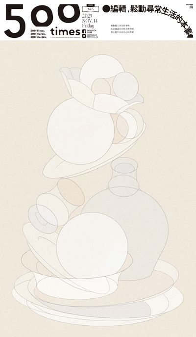 500輯 [Issue 145]:編輯, 鬆動尋常生活的本事