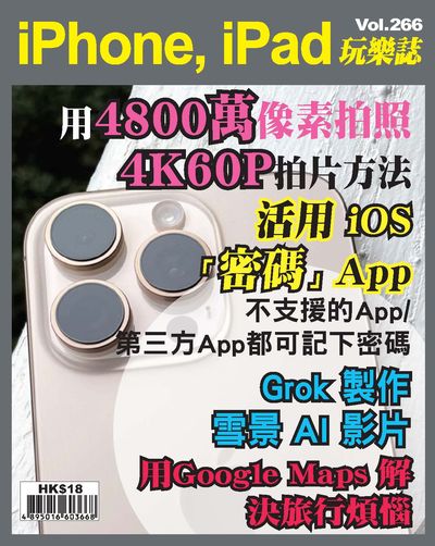 iPhone, iPad玩樂誌 [第266期]:用4800萬像素拍照 4K60P拍片方法