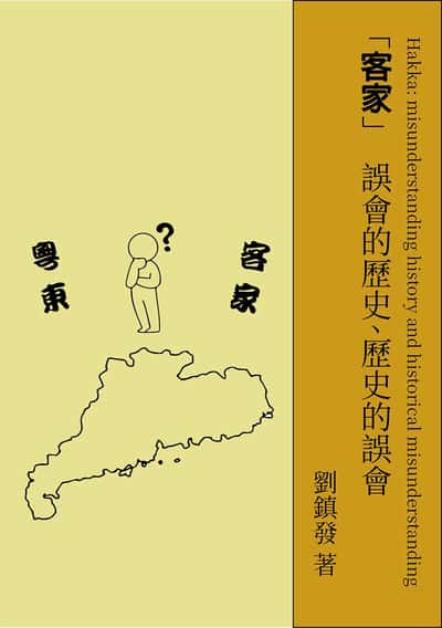 客家:误会的历史、历史的误会