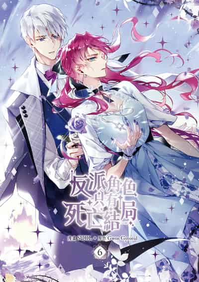 反派角色只有死亡結局 漫畫版. 6