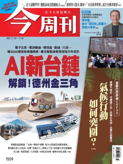 今周刊 2025/11/20 [第1509期]:AI新台鏈 解鎖!德州金三角