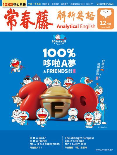 常春藤解析英語雜誌 [第449期] [有聲書]:100% 哆啦A夢 & FRIENDS 巡迴特展