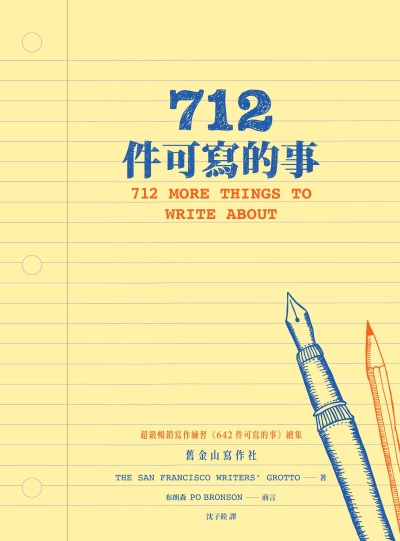 712件可寫的事| 舊金山寫作社(The San Francisco Writers' Grotto) 著