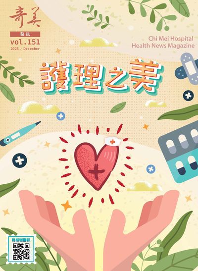 奇美醫訊 [第151期]:護理之美