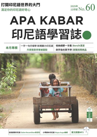 APA KABAR INDONESIA 印尼語學習誌 [第60期] [有聲書]:打開印尼語世界的大門:一字一句仔細學 新聞聽力印尼語 斥責隨意停車被圍毆