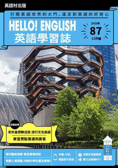 Hello! English 英語學習誌 [第87期] [有聲書]:打開英語世界的大門, 滿足對英語的好奇心:老外最想聊這些 流行文化美語 麥當勞點餐遇到奧客