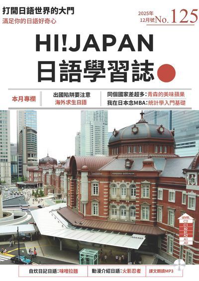 Hi! JAPAN 日語學習誌 [第125期] [有聲書]:出國陷阱要注意 海外求生日語