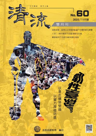 清流雙月刊 [第60期]:韌性臺灣