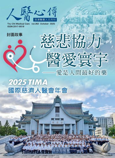 人醫心傳:慈濟醫療人文月刊 [第262期]:慈悲協力 醫愛寰宇--愛是人間最好的藥 2025 TIMA國際慈濟人醫會年會