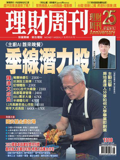 理財周刊 2025/11/27 [第1318期]:季線潛力股