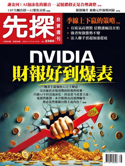 先探投資週刊 2025/11/27 [第2380期]:NVIDIA財報好到爆表