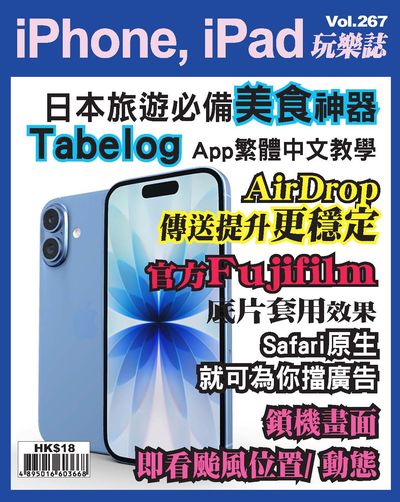 iPhone, iPad玩樂誌 [第267期]:日本旅遊必備美食神器 Tabelog App繁體中文教學