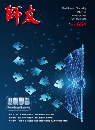 師友雙月刊 [第654期]:遊戲學習 Game-Based Learning