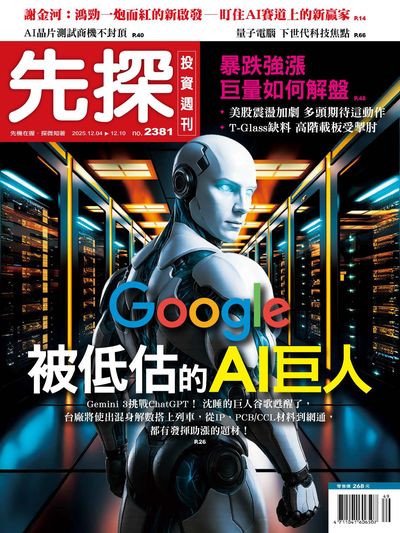先探投資週刊 2025/12/04 [第2381期]:Google被低估的AI巨人