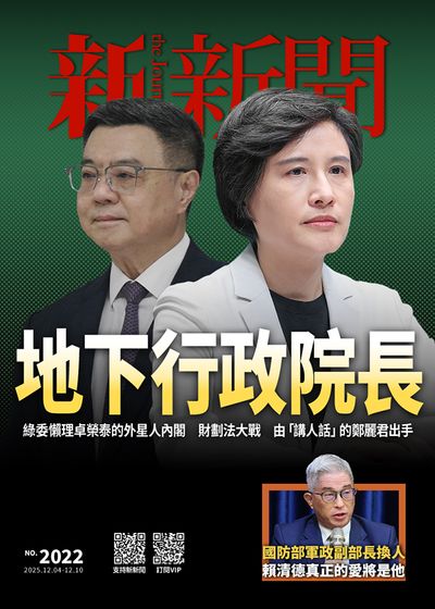 新新聞 2025/12/04 [第2022期]:地下行政院長