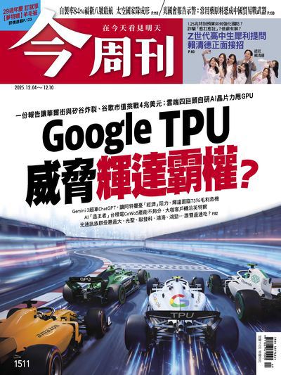 今周刊 2025/12/04 [第1511期]:Google TPU威脅輝達霸權?