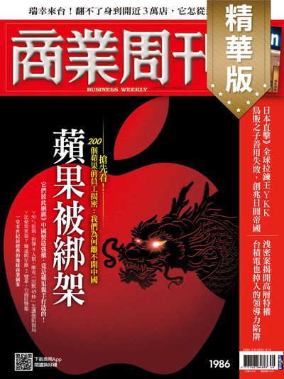 商業周刊(精華版) 2025/12/08 [第1986期]:蘋果被綁架