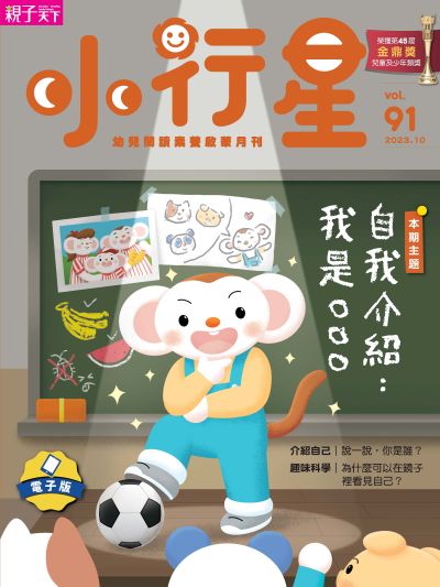 小行星幼兒誌. 91 #