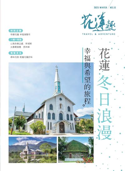 花蓮趣 [第55期] 冬季號:花蓮冬日浪漫 幸福與希望的旅程。
