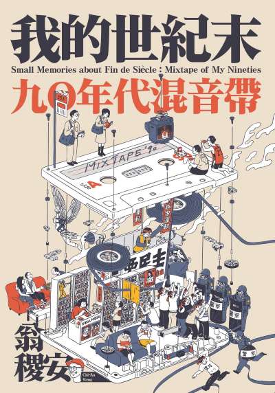 我的世紀末:九〇年代混音帶