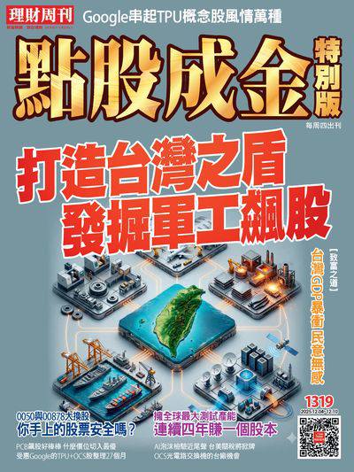 點股成金特別版 2025/12/04 [第1319期]:打造台灣之盾 發掘軍工飆股