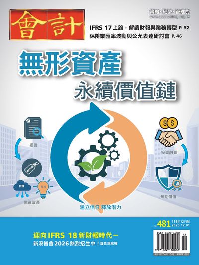 會計研究月刊 [第481期]:無形資產 永續價值鏈