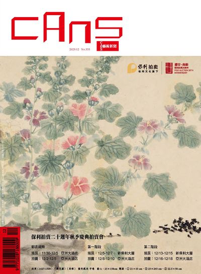 CANS藝術新聞 [No.335]:保利拍賣二十週年秋季慶典拍賣會