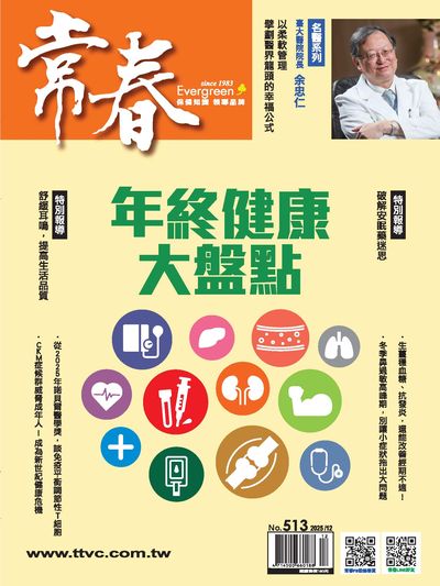 常春月刊 [第513期]:年終健康大盤點