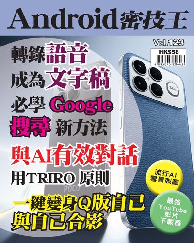 Android 密技王 [第123期]:轉錄語音成為文字稿