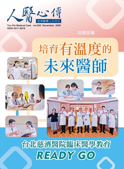 人醫心傳:慈濟醫療人文月刊 [第263期]:培育有溫度的未來醫師