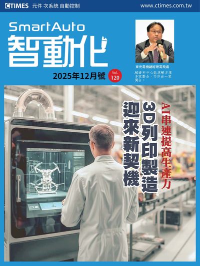 Smart Auto 智動化 [第120期]:AI串連提高生產力 3D列印製造迎來新契機