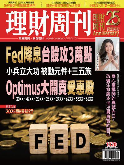 理財周刊 2025/12/11 [第1320期]:Fed降息台股攻3萬點 Optimus大開賣受惠股