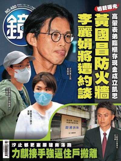鏡週刊 2025/12/10 [第480期]:黃國昌防火牆李麗娟將遭約談