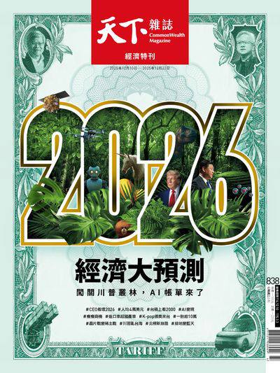 天下雜誌(精華版) 2025/12/10 [第838期]:經濟特刊 2026經濟大預測