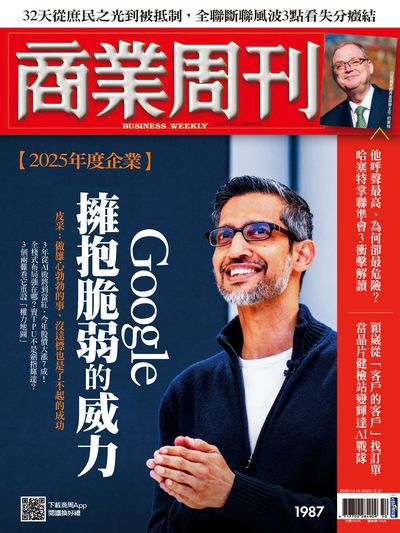 商業周刊 2025/12/15 [第1987期]:[2025年度企業] Google擁抱脆弱的威力