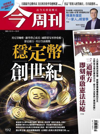 今周刊 2025/12/11 [第1512期]:穩定幣創世紀