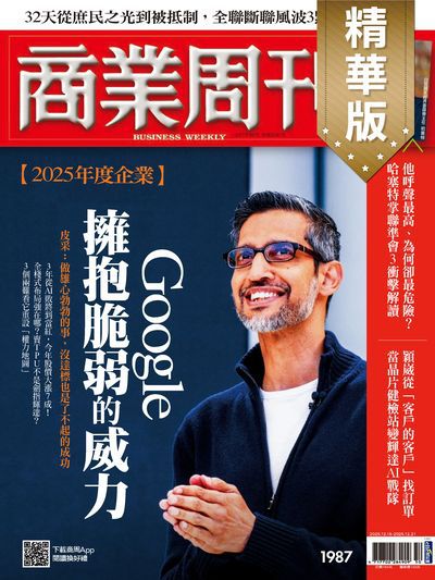 商業周刊(精華版) 2025/12/15 [第1987期]:[2025年度企業] Google擁抱脆弱的威力
