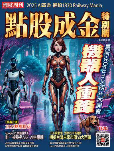 點股成金特別版 2025/12/11 [第1320期]:機器人衝鋒