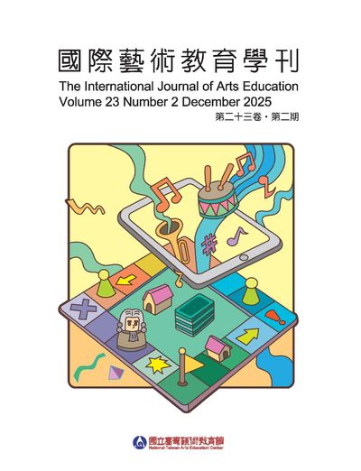 國際藝術教育學刊